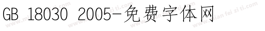 GB 18030 2005字体转换